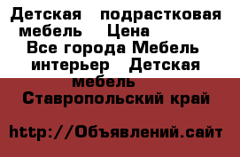 Детская  (подрастковая) мебель  › Цена ­ 15 000 - Все города Мебель, интерьер » Детская мебель   . Ставропольский край